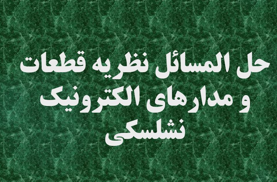 دریافت حل المسائل نظریه قطعات و مدارهای الکترونیک | رابرت بویل اشتاد، لوئیس نشلسکی