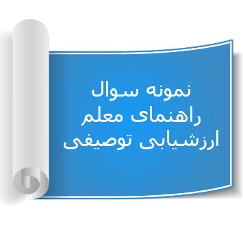 دریافت نمونه سوال راهنمای معلم ارزشیابی توصیفی (ویژه آزمون استخدامی)