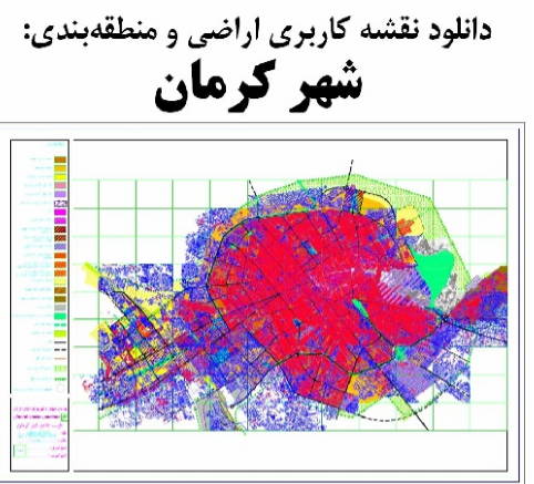 دریافت نقشه کاربری اراضی و منطقهبندی شهر کرمان
