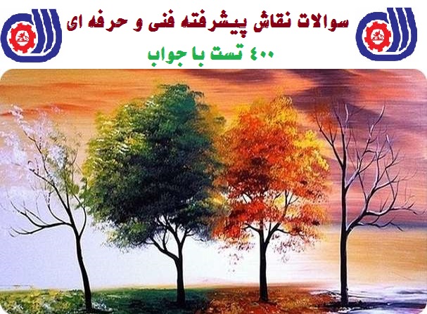 دریافت ۴۰۰ سوال نقاش پیشرفته (درجه ۱) با جواب