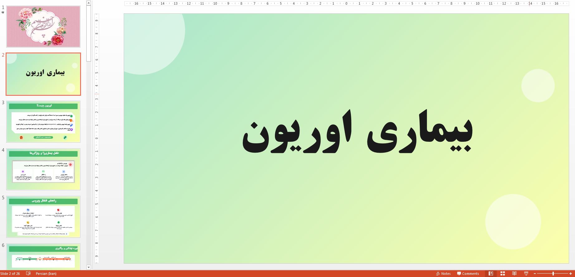 دریافت پاورپوینت در مورد بیماری اوریون