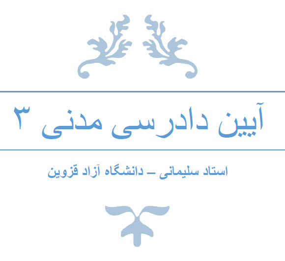 دریافت جزوه آیین دادرسی مدنی ۳