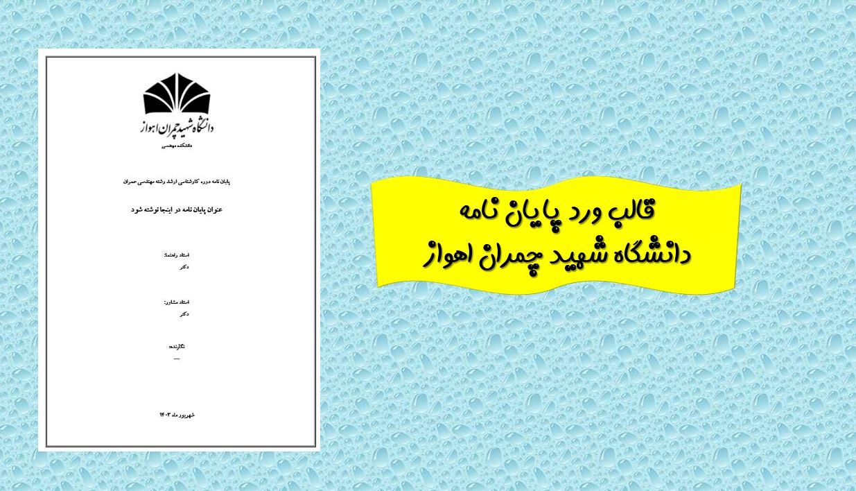 دریافت جدیدترین قالب آماده ورد پایان نامه (دانشگاه شهید چمران اهواز)