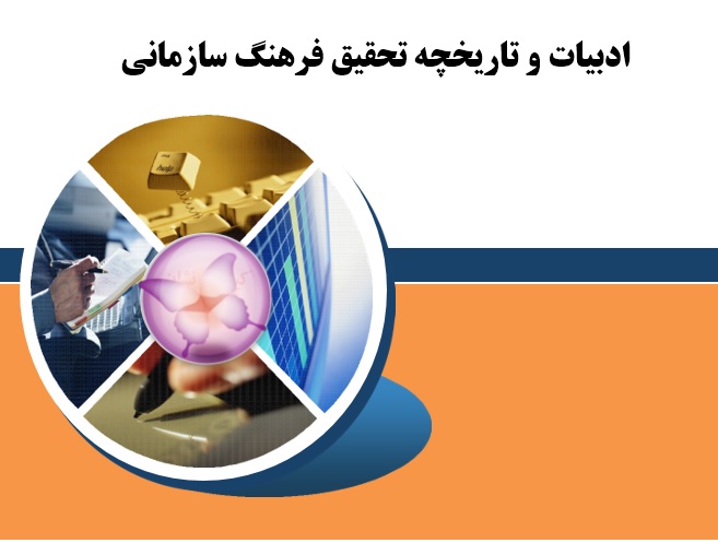 دریافت تحقیق ادبیات و تاریخچه تحقیق فرهنگ سازمانی