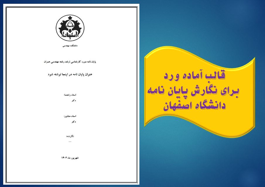 دریافت جدیدترین قالب آماده ورد پایان نامه (دانشگاه اصفهان)