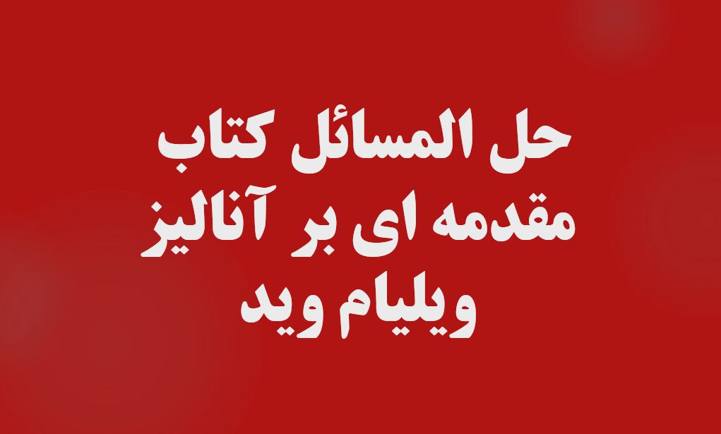 دریافت حل المسائل کتاب مقدمه ای بر آنالیز – ویلیام وید