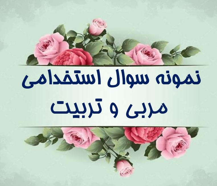 دریافت جدیدترین نمونه سوالات استخدامی مربی و تربیت