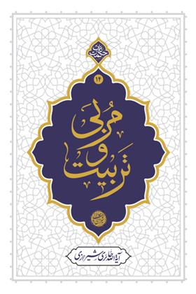 دریافت سوالات تستی خط به خط کتاب مربی و تربیت (ویژه آزمون استخدامی)