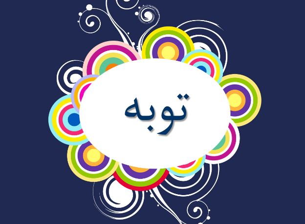 دریافت پاورپوینت درباره توبه