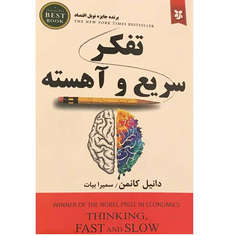دریافت پاورپوینت خلاصه کتاب تفکر سریع و آهسته نوشته دنیل کانمن