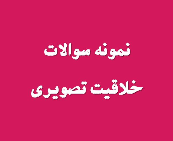 دریافت جدیدترین نمونه سوال خلاقیت تصویری