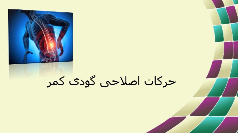 دریافت پاورپوینت حرکات اصلاحی گودی کمر