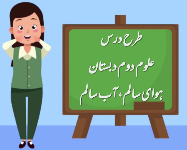 دریافت طرح درس هوای سالم، آب سالم | علوم دوم دبستان