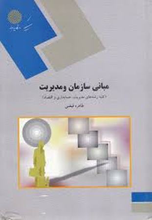 دریافت نمونه سوال درس مبانی اصول سازمان و مدیریت پیام نور (۱۲ دوره)