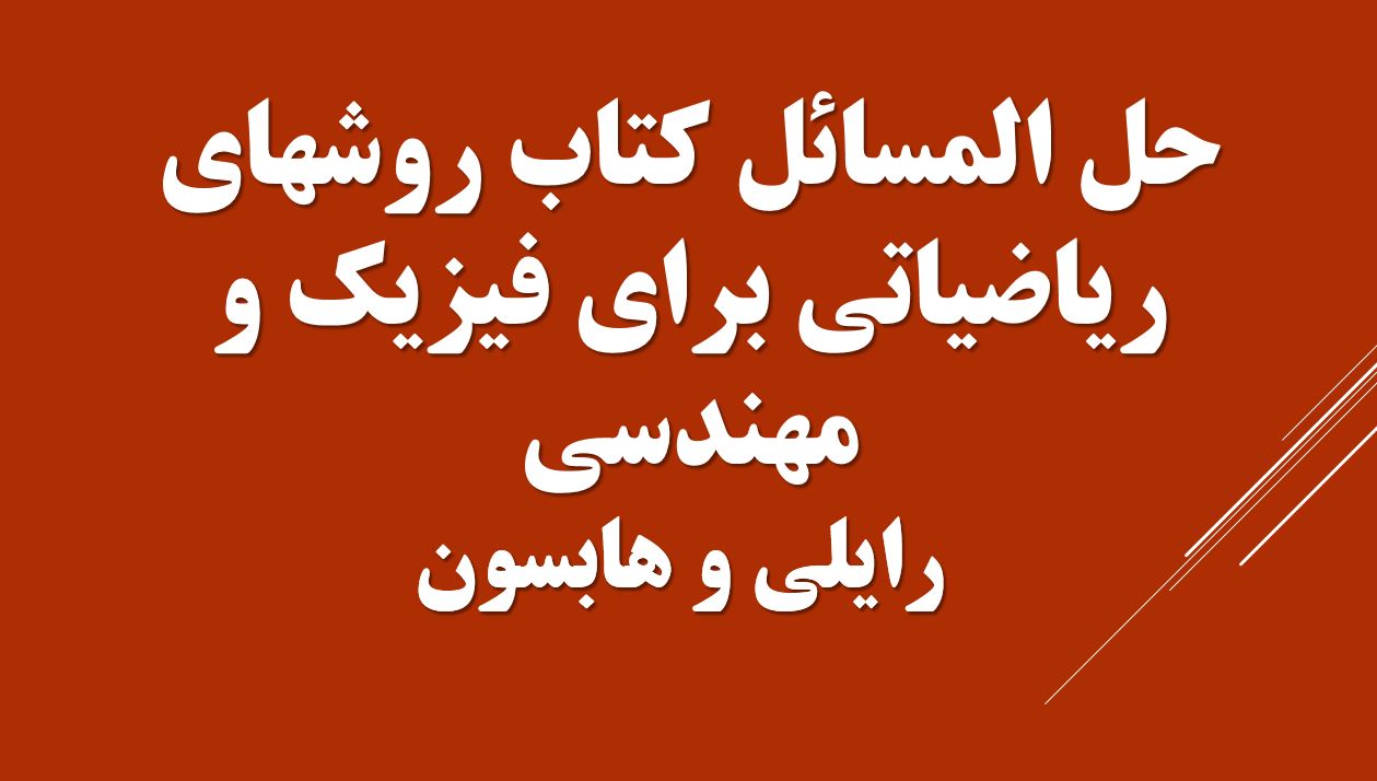 دریافت حل المسائل کتاب روشهای ریاضیاتی برای فیزیک و مهندسی – رایلی و هابسون