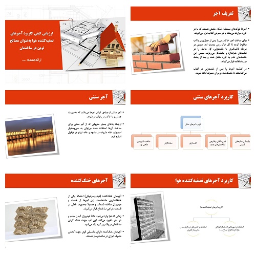 دریافت پاورپوینت ارزیابی کیفی کاربرد آجرهای تصفیهکننده هوا بهعنوان مصالح نوین در ساختمان