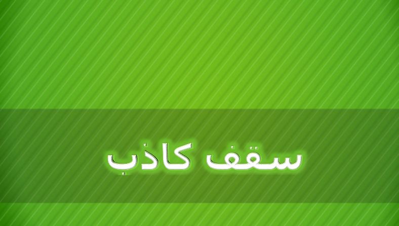 دریافت پاورپوینت در مورد سقف کاذب