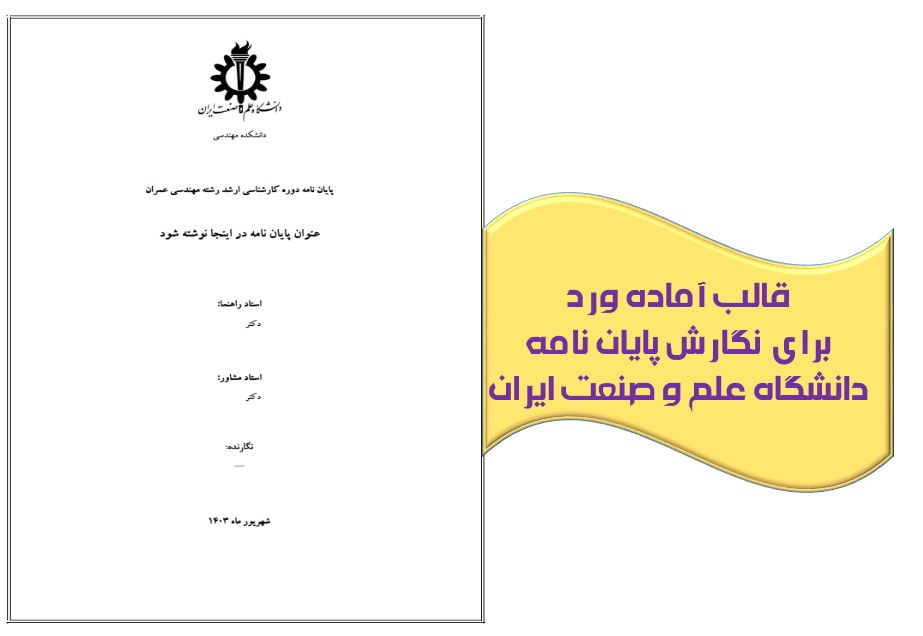 دریافت جدیدترین قالب آماده ورد پایان نامه (دانشگاه علم و صنعت ایران)