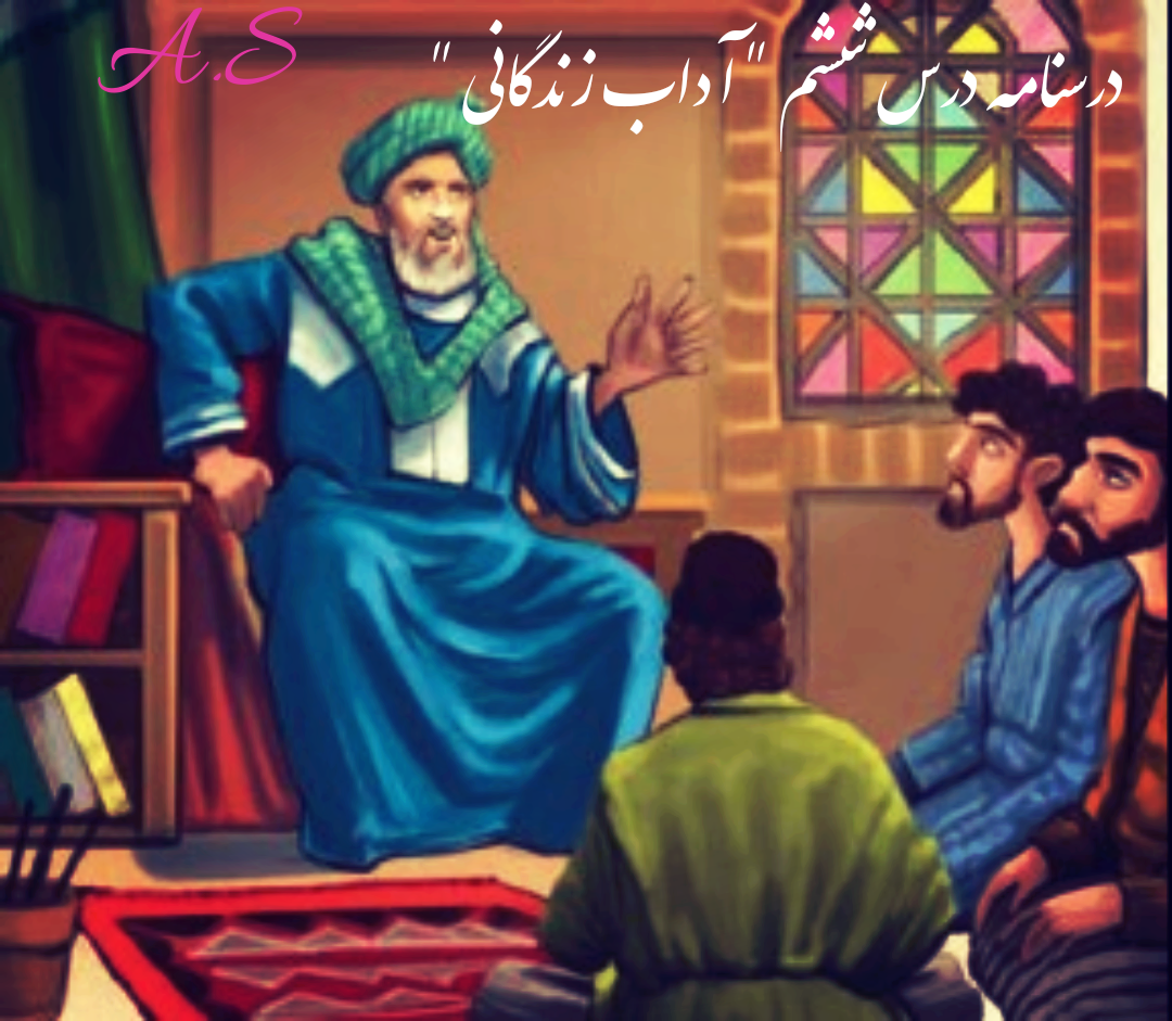 دریافت پاورپوینت درسنامه درس ششم فارسی نهم (آداب زندگانی)