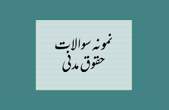 دریافت نمونه سوالات حقوق مدنی
