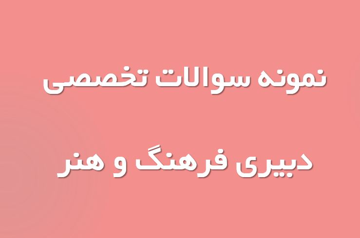 دریافت نمونه سوال تخصصی دبیری فرهنگ و هنر (ویژه استخدامی)