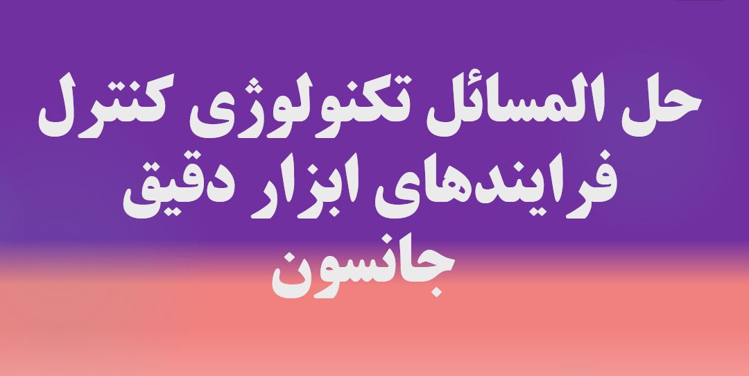 دریافت حل المسائل کتاب تکنولوژی کنترل فرایندهای ابزار دقیق – جانسون