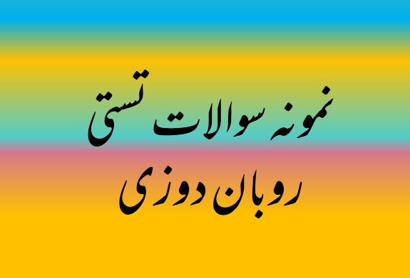 دریافت نمونه سوال تستی روبان دوزی / فنی و حرفه ای