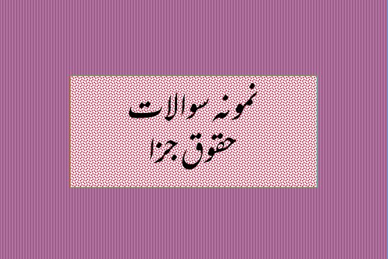 دریافت نمونه سوالات حقوق جزا