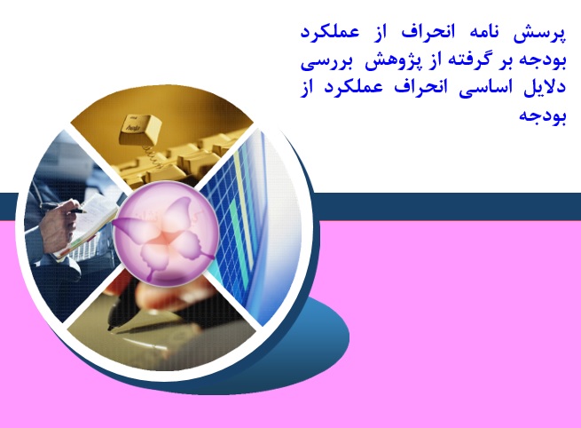 دریافت پرسش نامه انحراف از عملکرد بودجه