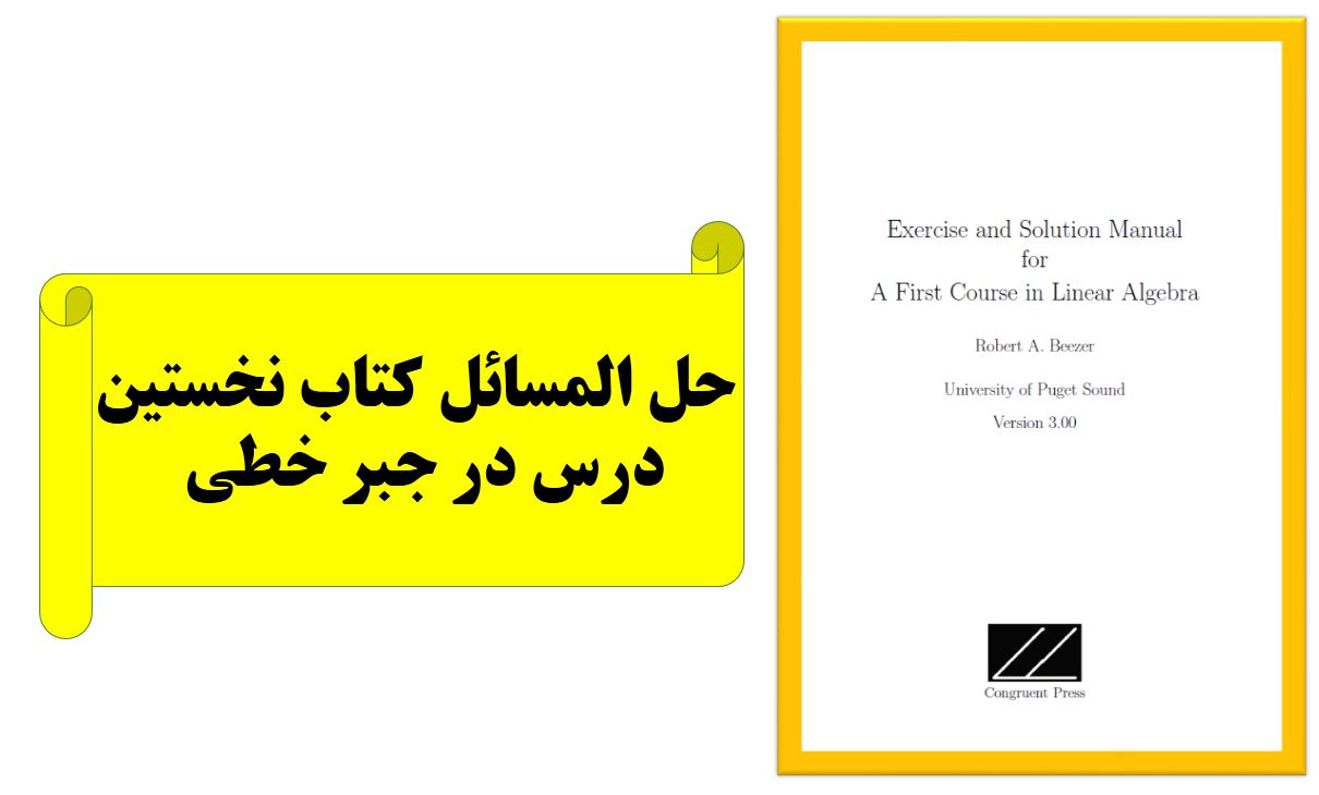 دریافت حل المسائل کتاب نخستین درس در جبر خطی