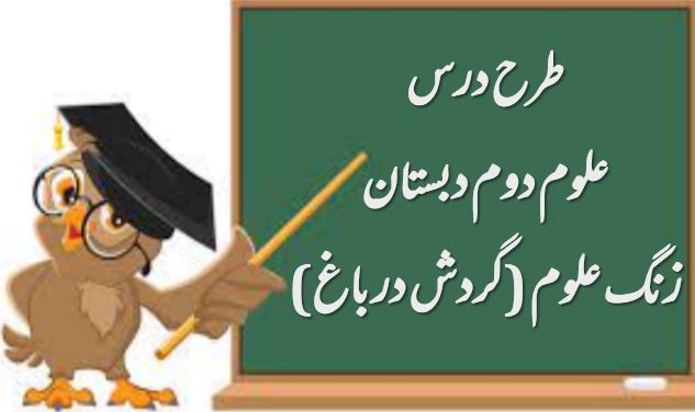 دریافت طرح درس زنگ علوم (گردش در باغ) | علوم دوم دبستان