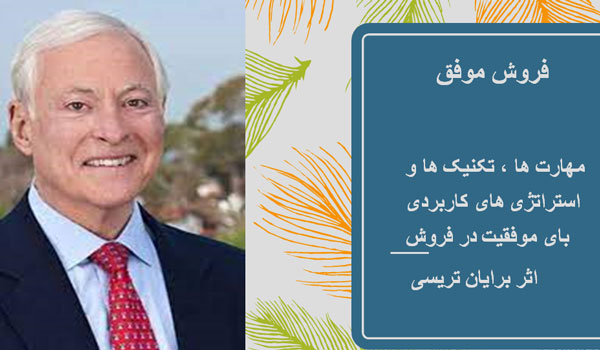 دریافت پاورپوینت فروش موفق (برایان تریسی)