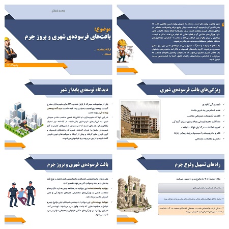 دریافت پاورپوینت بافتهای فرسوده شهری و بروز جرم