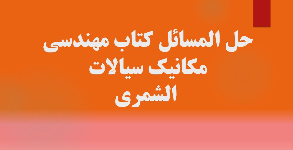 دریافت حل المسائل کتاب مهندسی مکانیک سیالات - الشمری