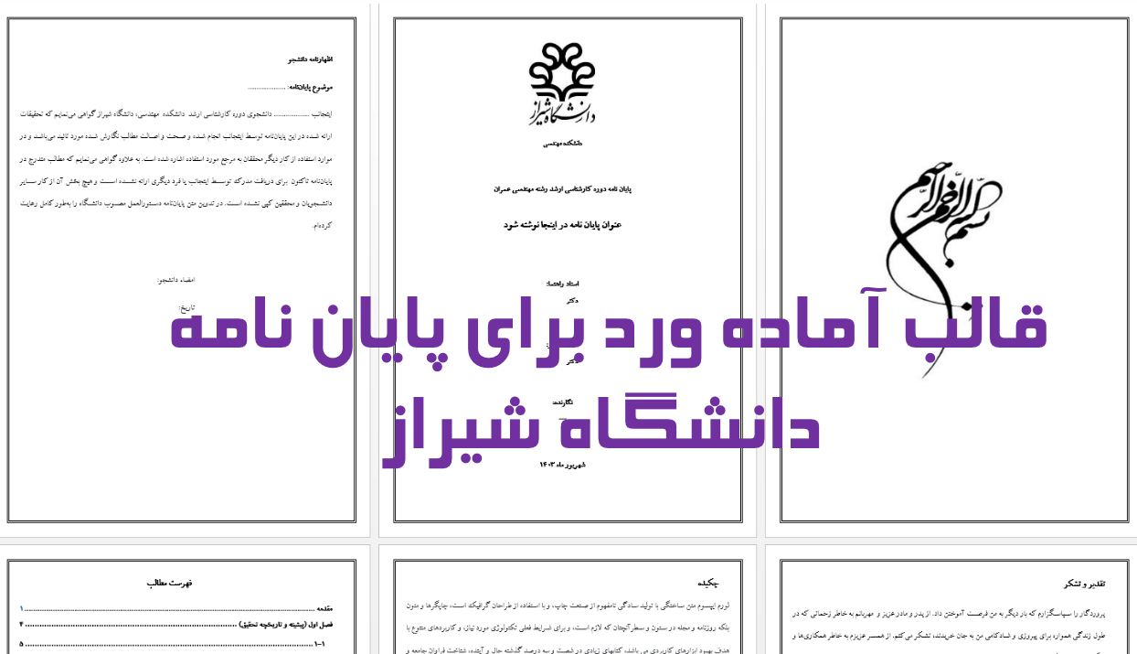 دریافت جدیدترین قالب آماده ورد برای نگارش پایان نامه دانشگاه شیراز