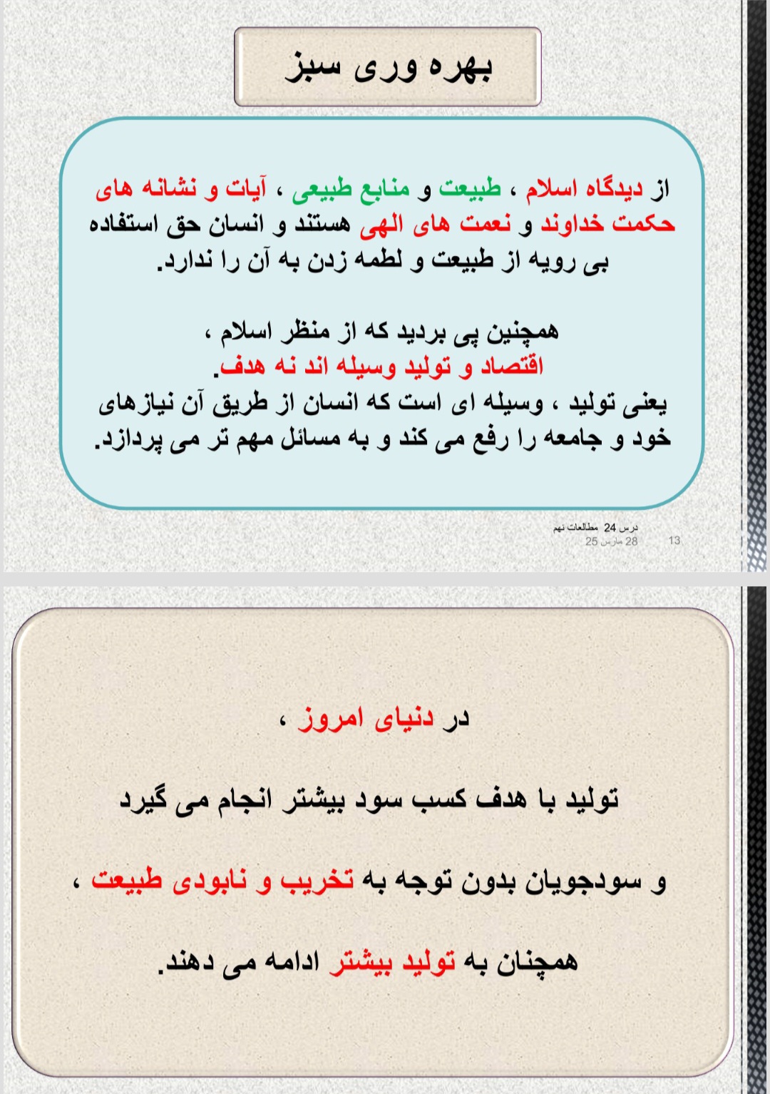 دریافت پاورپوینت مطالعات اجتماعی – درس ۲۴ مطالعات اجتماعی پایه نهم