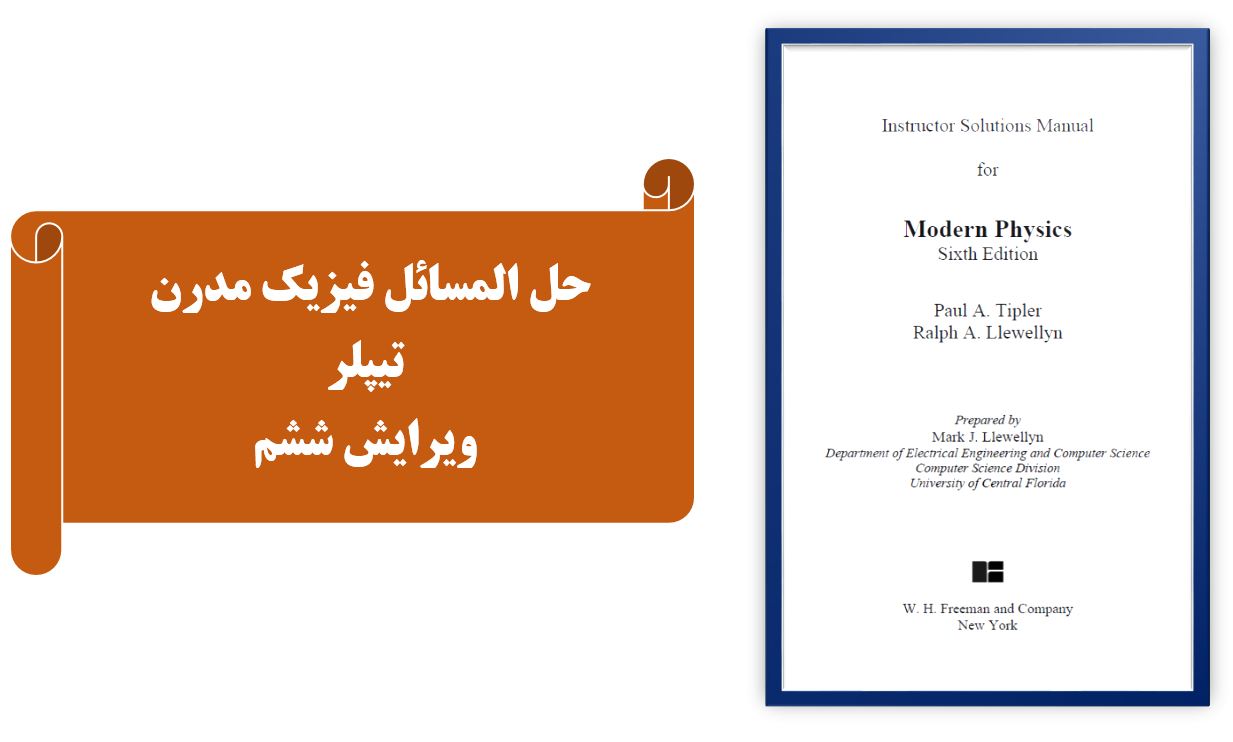 دریافت حل المسائل فیزیک مدرن | تیپلر