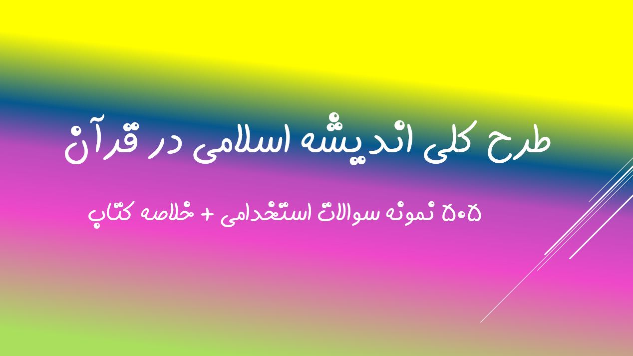 دریافت نمونه سوالات استخدامی و خلاصه کتاب طرح کلی اندیشه اسلامی در قرآن (۵۰۵ سوال)