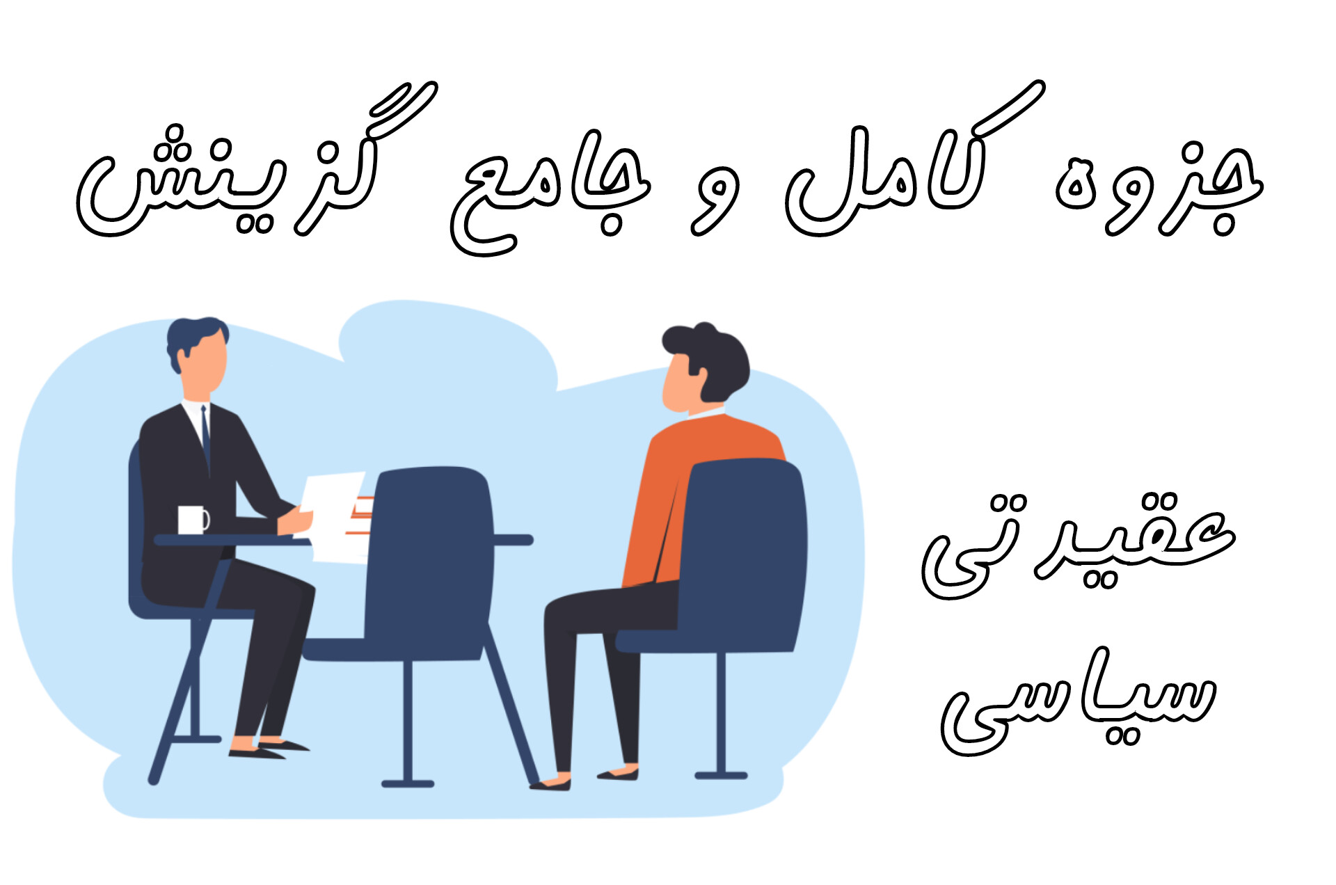 دریافت جزوه کامل و جامع مصاحبه و گزینش عقیدتی سیاسی