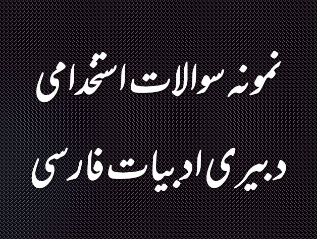 دریافت نمونه سوال تخصصی دبیری ادبیات فارسی (ویژه استخدامی)