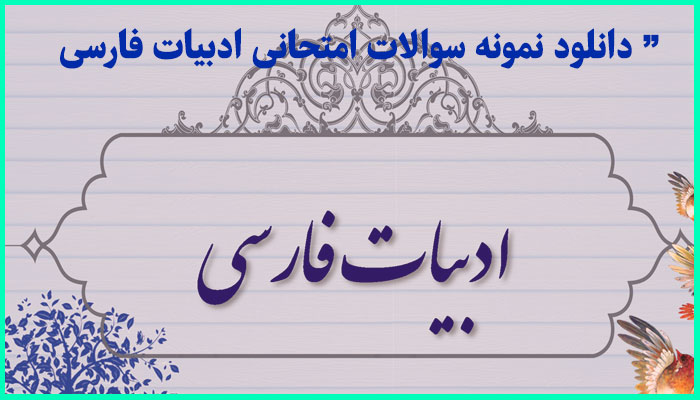 دریافت مجموعه سوالات تشریحی فارسی نهم (طبقه بندی شده با پاسخنامه تشریحی)