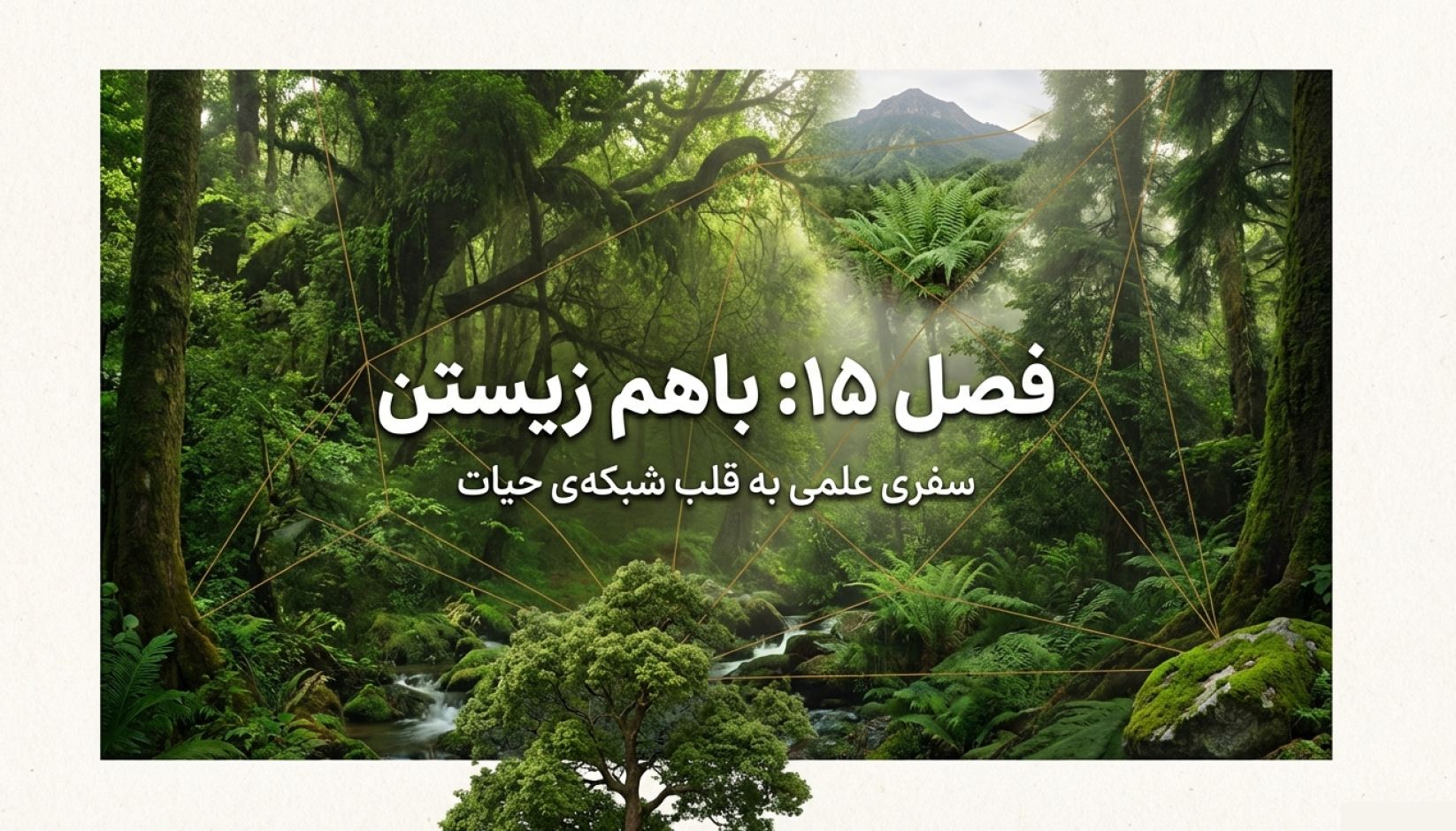 دریافت درسنامه فصل ۱۵ باهم زیستن (علوم نهم)