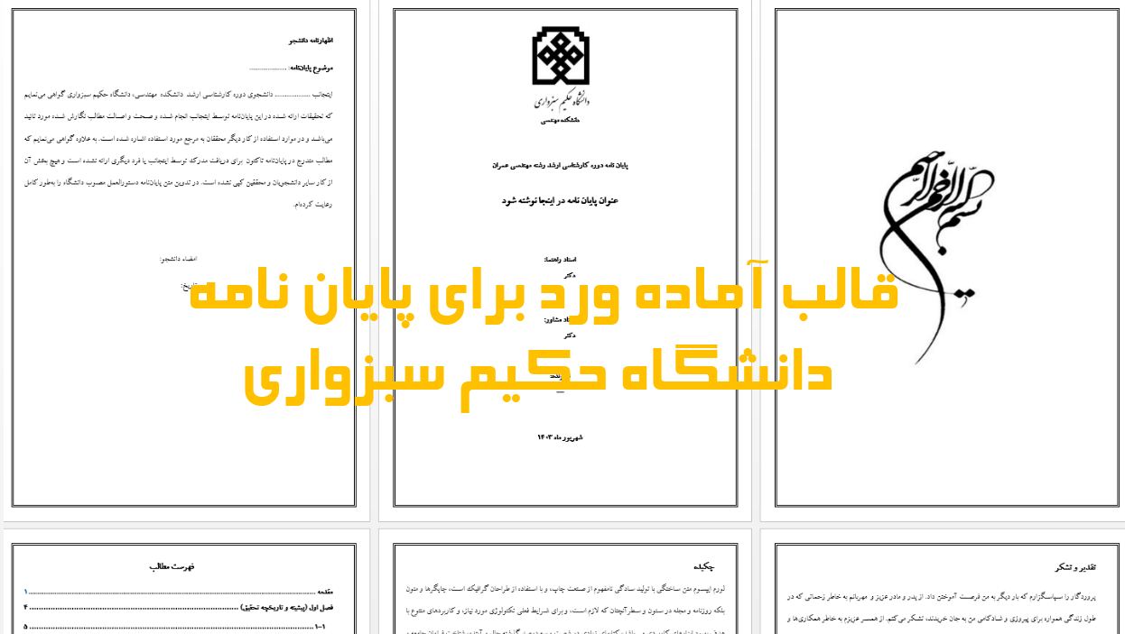دریافت جدیدترین قالب آماده ورد برای نگارش پایان نامه دانشگاه حکیم سبزواری