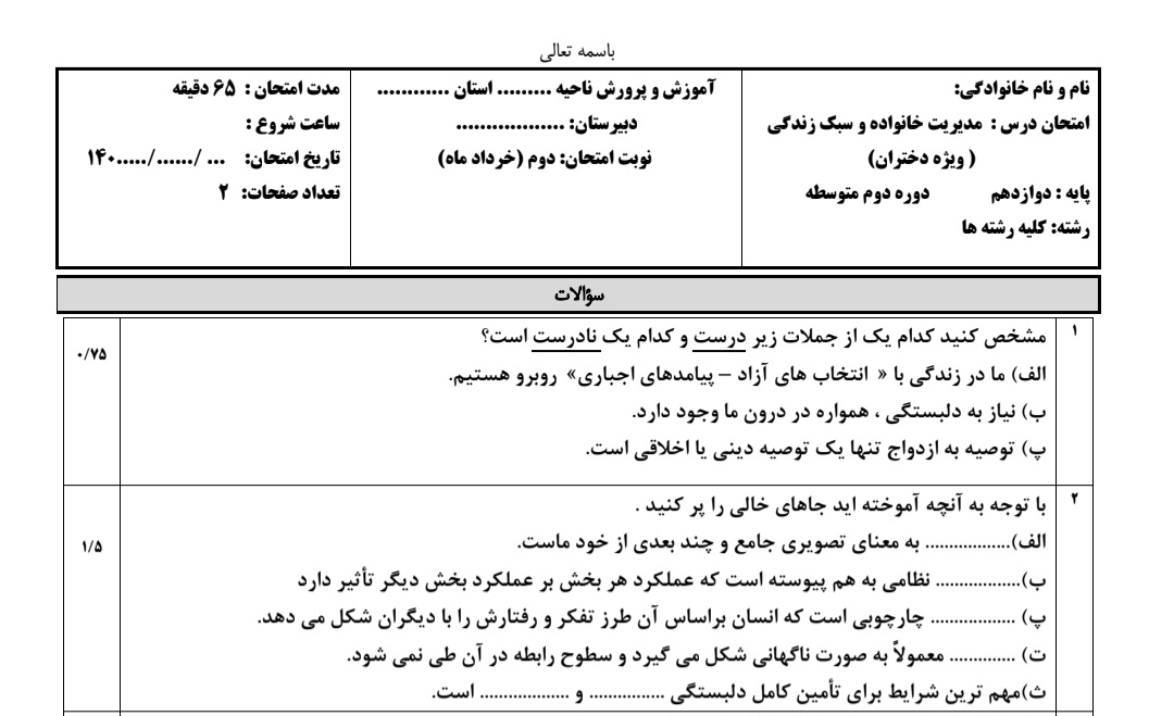 دریافت سوال امتحانی نوبت دوم مدیریت خانواده و سبک زندگی (دختران)
