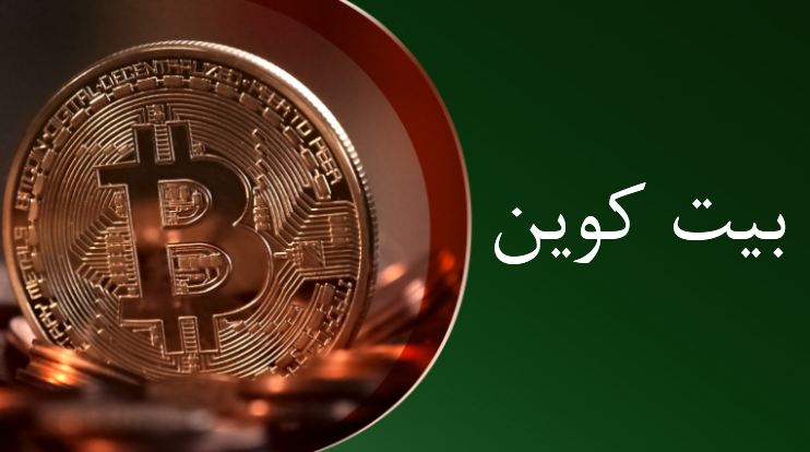دریافت پاورپوینت بیت کوین
