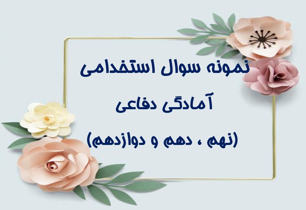 دریافت جدیدترین نمونه سوالات استخدامی آمادگی دفاعی (نهم – دهم و دوازدهم)