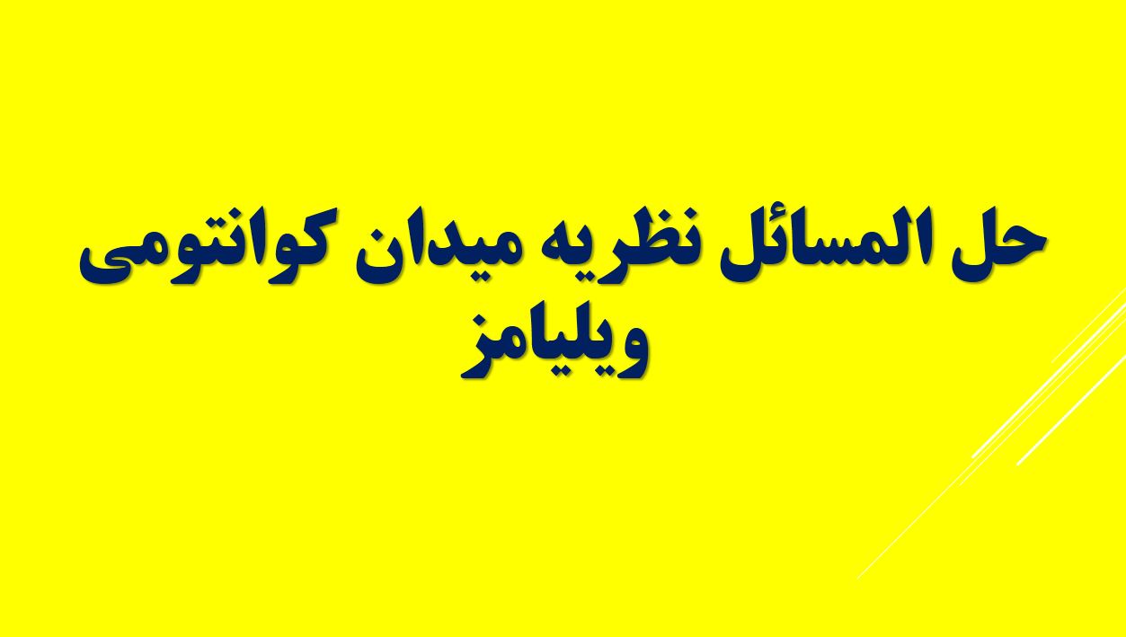 دریافت حل المسائل نظریه میدان کوانتومی – ویلیامز