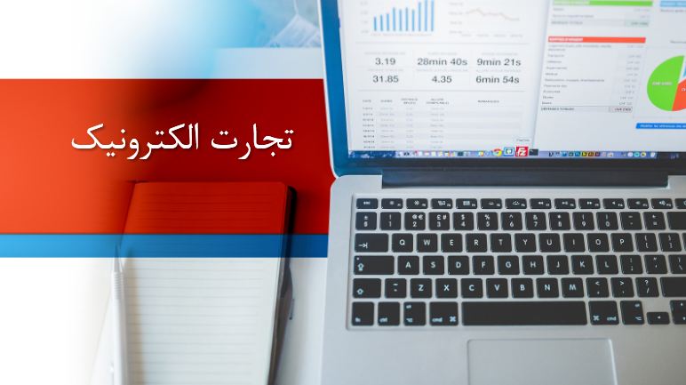 دریافت پاورپوینت تجارت الکترونیک