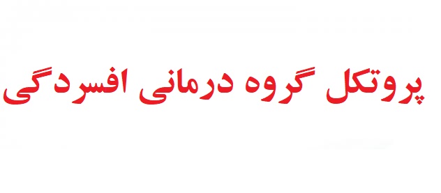 دریافت پروتکل گروه درمانی شناختی رفتاری افسردگی – جلسات گروه درمانی افسردگی