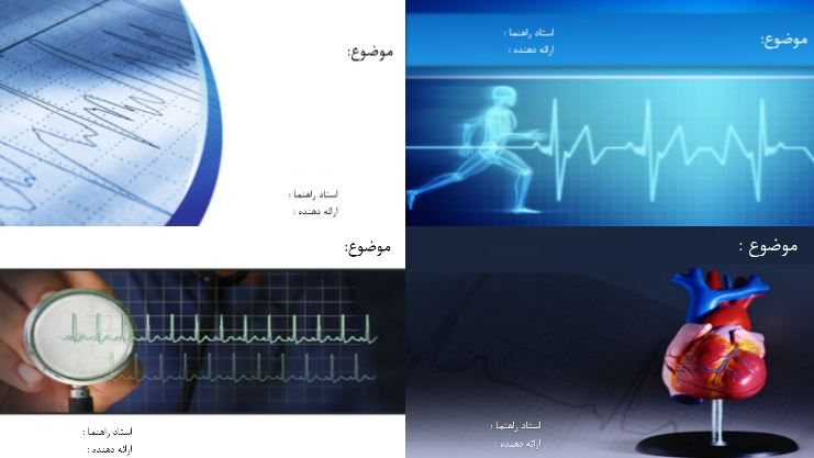 دریافت چهار قالب پاورپوینت آماده پزشکی (قلب)